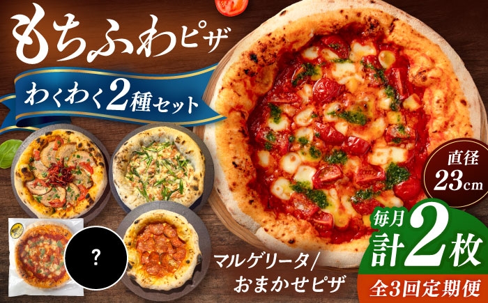 ピザ わくわく2枚セット(マルゲリータ・お任せ1枚）冷凍 ピザ窯 ぴざ PIZZA