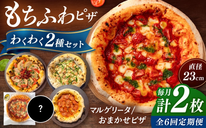 ピザ わくわく2枚セット(マルゲリータ・お任せ1枚）冷凍 ピザ窯 ぴざ PIZZA