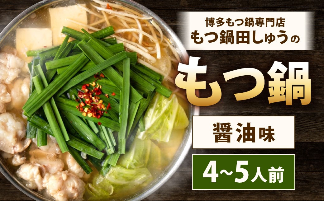 博多もつ鍋専門店「もつ鍋田しゅう」のもつ鍋セット 醤油味 4〜5人前