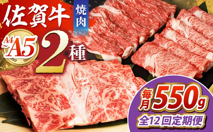 【全12回定期便】佐賀牛 焼肉セット（モモカタ赤身/肩ロース） 【吉祥】 [HCW011]