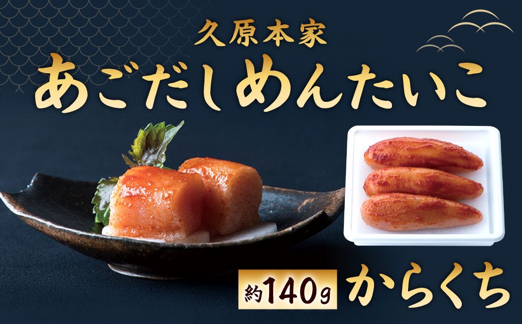 あごだしめんたいこ（からくち）（約140g入）