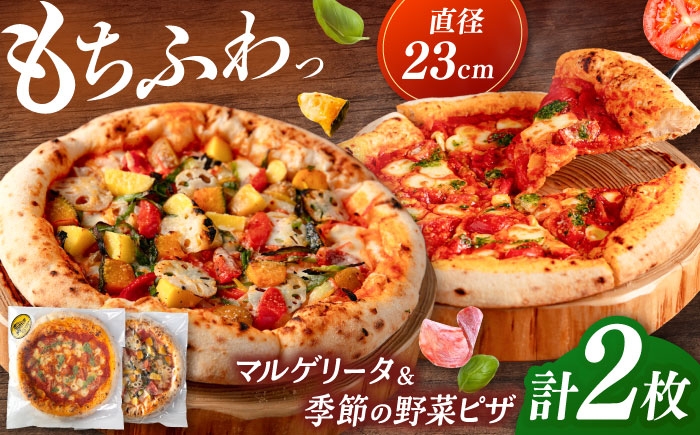 ピザ 2枚セット（マルゲリータ・季節の野菜ピザ） 冷凍 ピザ窯 ぴざ PIZZA パーティー