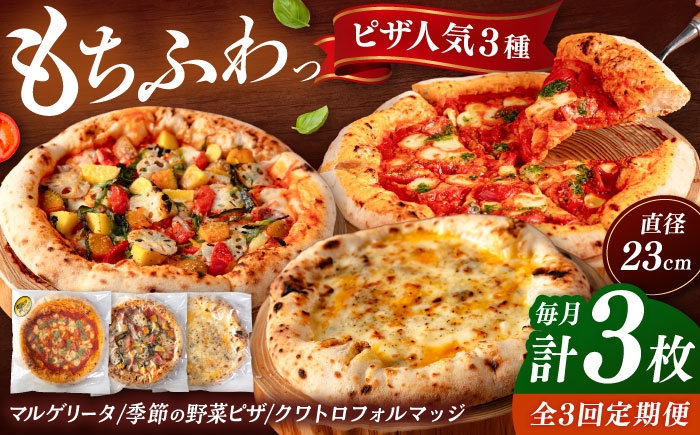 ピザ 人気3種セット（マルゲリータ、季節の野菜ピザ、クワトロフォルマッジ）冷凍 ピザ窯 ぴざ PIZZA パーティー 