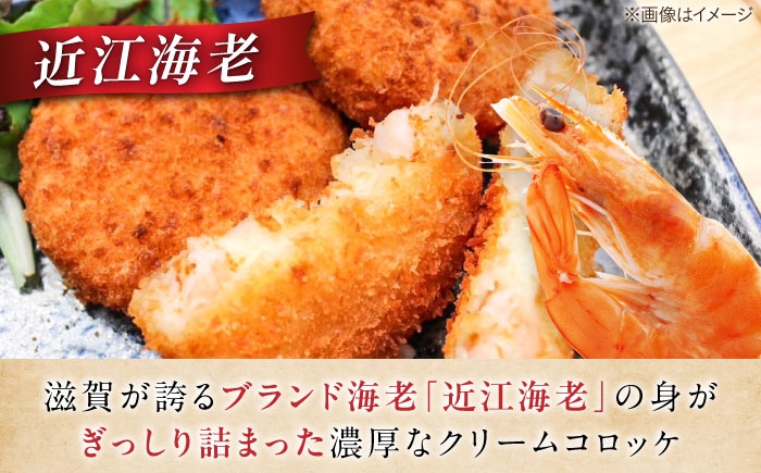 クリームコロッケ コロッケ 惣菜 おかず 海老 えび エビ 海老クリームコロッケ 近江海老 クリーミー 揚げるだけ 揚げ物セット