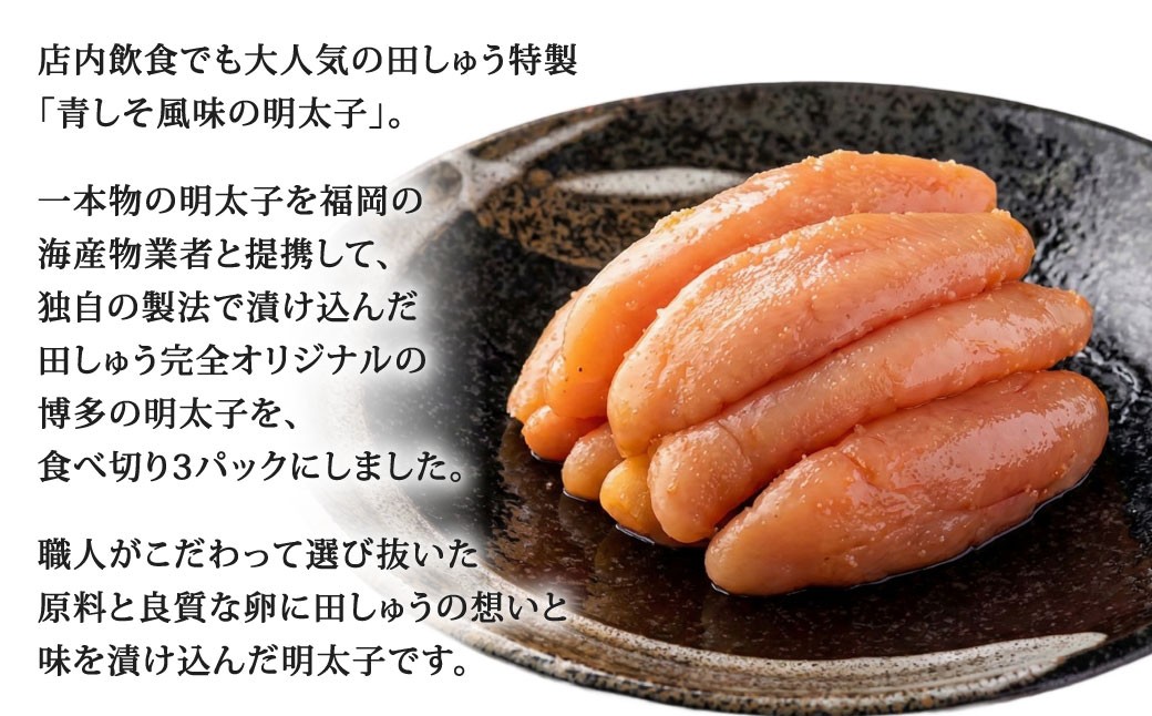 【年2回定期便1・2月発送】博多もつ鍋専門店「もつ鍋田しゅう」の青しそ風味明太子 約200g×3パック×2回
