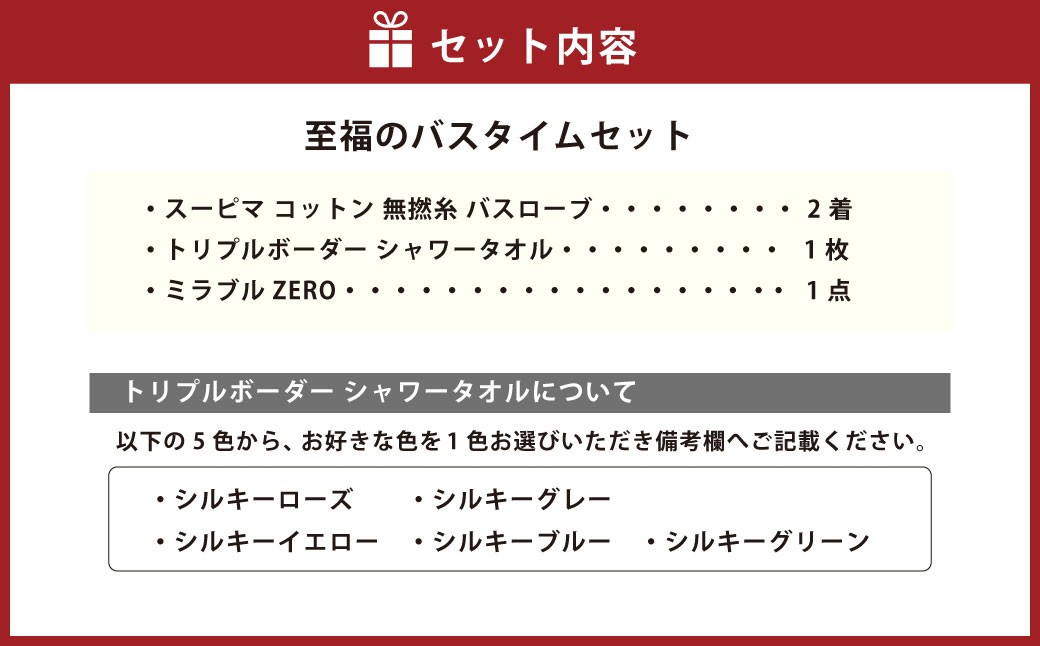 至福のバスタイムセット バスローブ2着＋シャワータオル＋ミラブルZERO