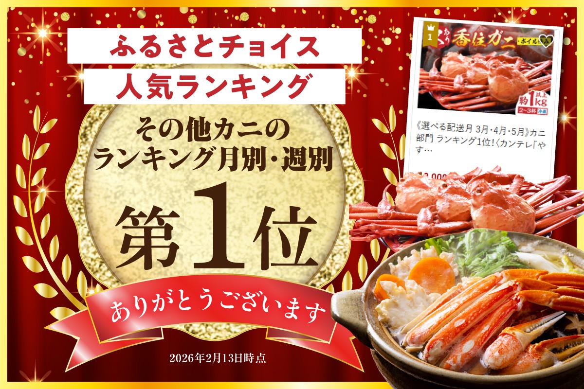 皆様に選ばれて、ふるさとチョイス全国その他カニランキング週別・月別1位を獲得！！（2/13時点）