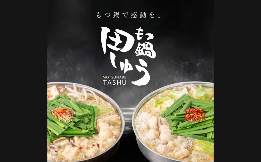 博多もつ鍋専門店「もつ鍋田しゅう」のもつ鍋セット 醤油味 2～3人前