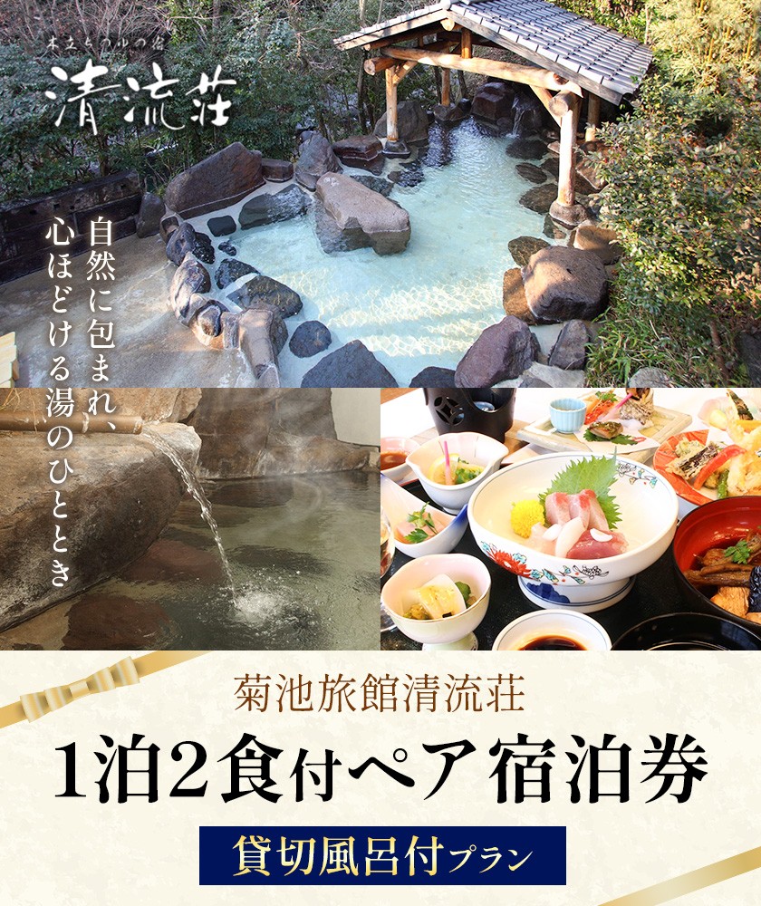 【土・日・祝日・祝前日限定】清流荘 貸切風呂付プラン 1泊2食付 ペア宿泊券 2名 旅券 チケット