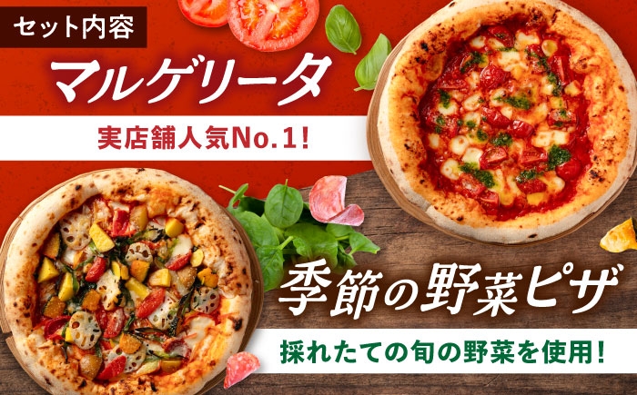ピザ 2枚セット（マルゲリータ・季節の野菜ピザ）冷凍 ピザ窯 ぴざ PIZZA 