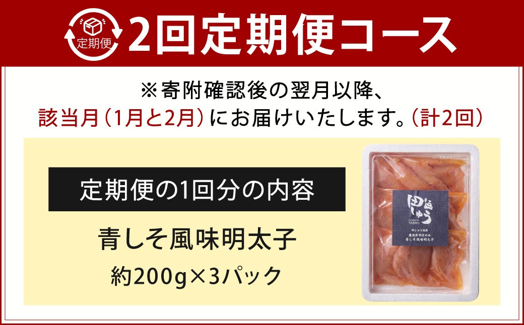 【年2回定期便1・2月発送】博多もつ鍋専門店「もつ鍋田しゅう」の青しそ風味明太子 約200g×3パック×2回
