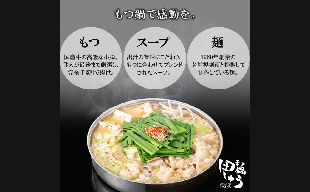 【年2回定期便2・3月発送】博多もつ鍋専門店「もつ鍋田しゅう」のもつ鍋セット 醤油味 2～3人前