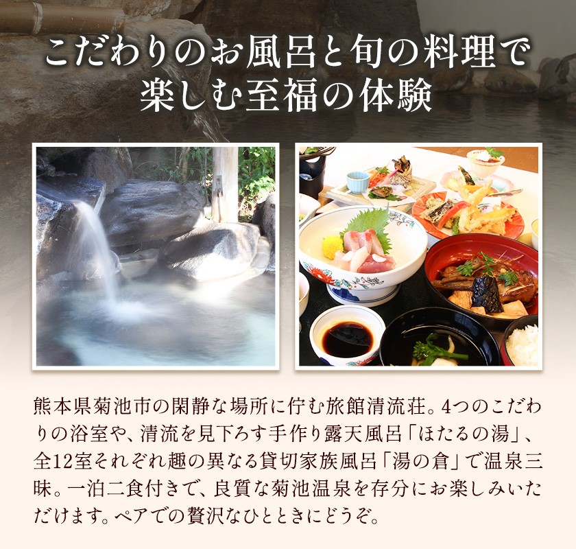 【平日限定】清流荘 貸切風呂付プラン 1泊2食付 ペア宿泊券 2名 旅券 チケット