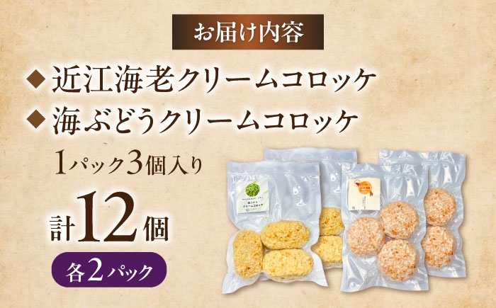 クリームコロッケ コロッケ 惣菜 おかず 海老 えび エビ 海老クリームコロッケ 近江海老 クリーミー 揚げるだけ 揚げ物セット