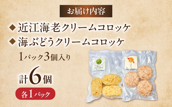 クリームコロッケ コロッケ 惣菜 おかず 海老 えび エビ 海老クリームコロッケ 近江海老 クリーミー 揚げるだけ 揚げ物セット