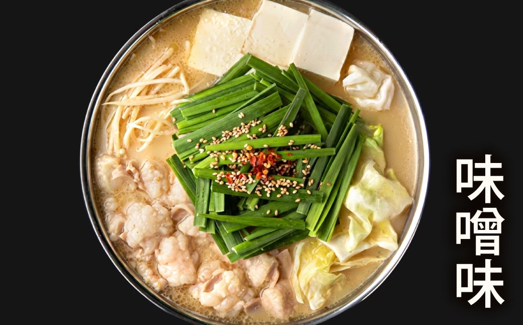 博多もつ鍋専門店「もつ鍋田しゅう」のもつ鍋セット 味噌味 4〜5人前