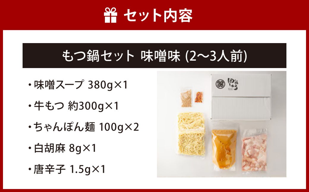 博多もつ鍋専門店「もつ鍋田しゅう」のもつ鍋セット 味噌味 2～3人前