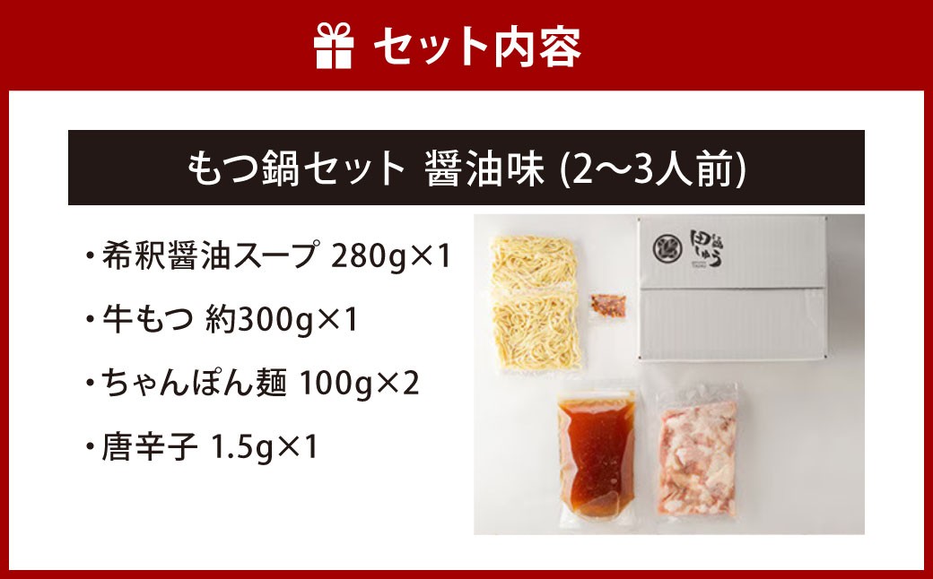 博多もつ鍋専門店「もつ鍋田しゅう」のもつ鍋セット 醤油味 2～3人前