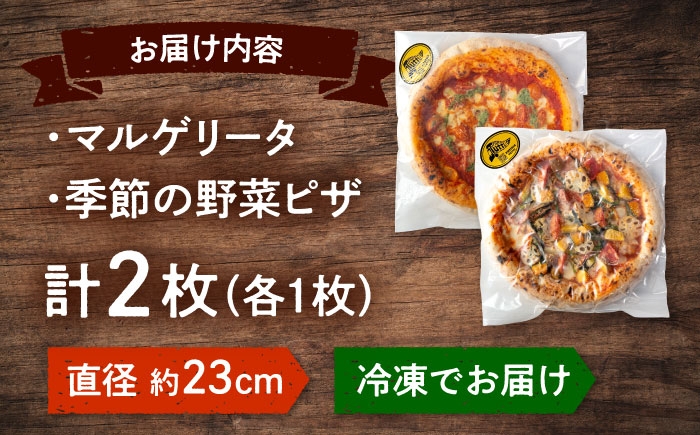 ピザ 2枚セット（マルゲリータ・季節の野菜ピザ） 冷凍 ピザ窯 ぴざ PIZZA パーティー