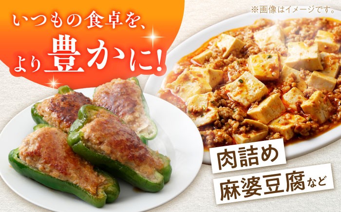 いつもの食卓を、より豊かに！ミンチ肉の為、お料理の汎用性はぴか一です。ピーマンなどの肉詰めや麻婆豆腐、ハンバーグなど色々使えます