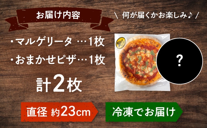 ピザ わくわく2枚セット(マルゲリータ・お任せ1枚）ピザ 冷凍 ピザ窯 ぴざ