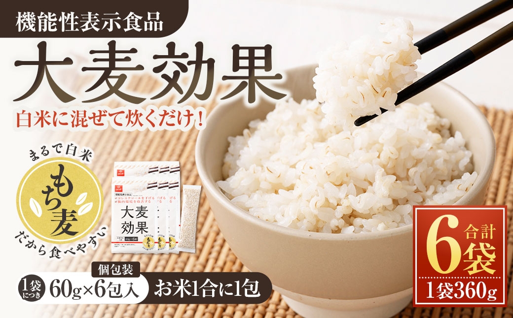 大麦効果 360g×6袋