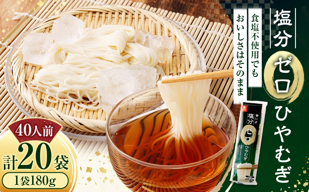 塩分ゼロひやむぎ180g×20袋