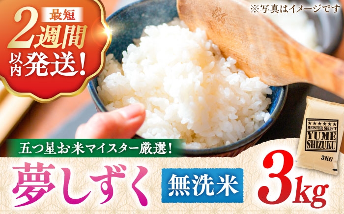  夢しずく 無洗米 3kg 特A こめ コメ 精米 国産 お米 ごはん 米 お米 白米 無洗米