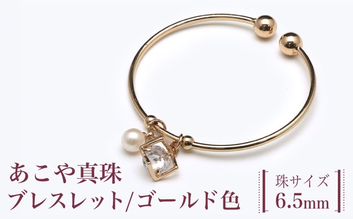 あこや真珠（6.5ｍｍ珠）ブレスレット ゴールド色 / 真珠 パール あこや お祝い ギフト