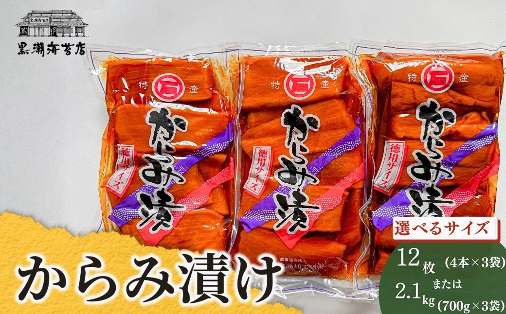 からみ漬 選べる徳用サイズ (4本×3袋・700g×3袋)