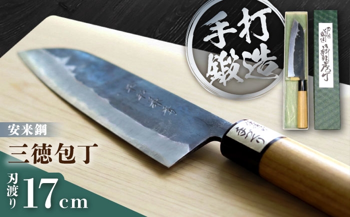 最高級安来鋼青紙鋼を使用！鍛冶屋職人による手造り鍛造の三徳包丁