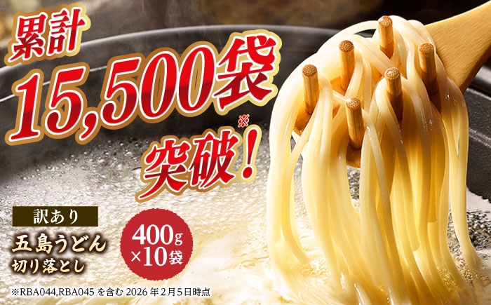 五島うどん 切り落とし 400g×10袋 / 乾麺 切れ端 訳あり