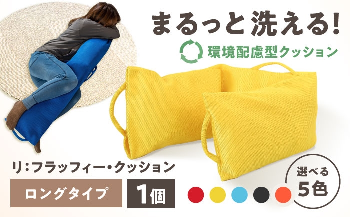 丸ごと洗える環境配慮型サポートクッション