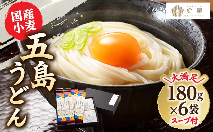 国産小麦使用 五島の自然塩で作った五島うどん 180g×6袋 スープ付 / 乾麺 あごだし 新上五島町