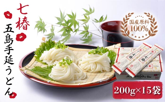 五島手延うどん 七椿 200g×15袋 / 五島うどん 乾麺 ギフト 贈答 新上五島町