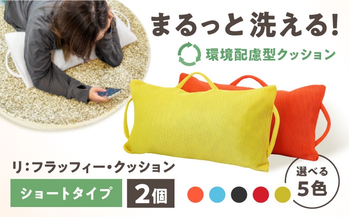 丸ごと洗える環境配慮型サポートクッション