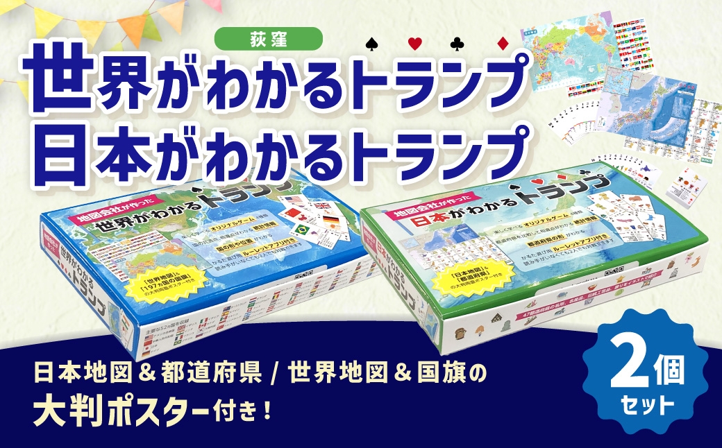 世界がわかるトランプ+日本がわかるトランプセット