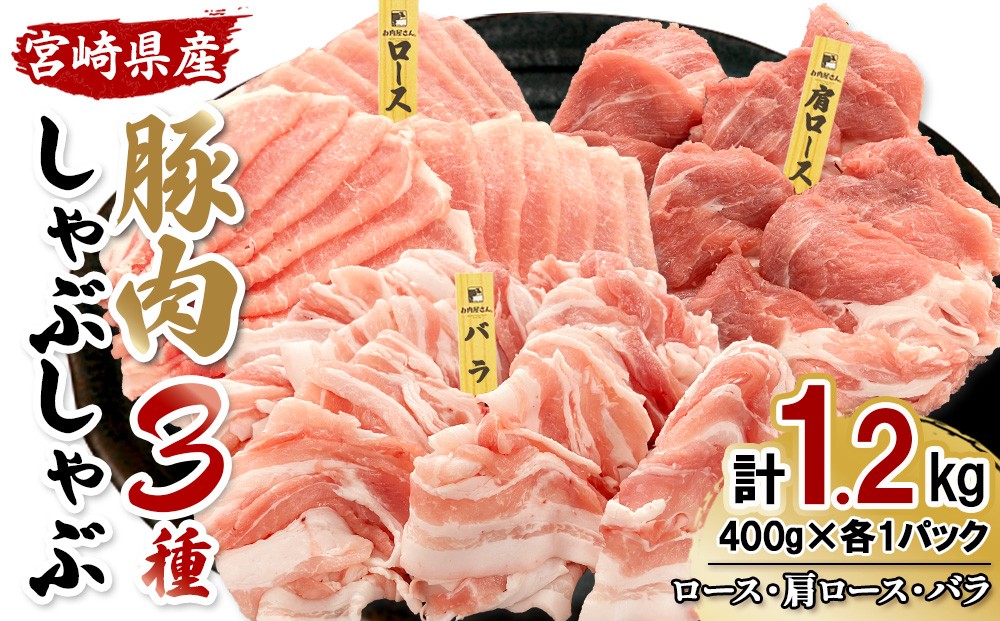 宮崎県産　豚肉しゃぶしゃぶ