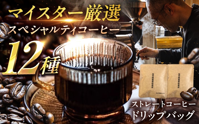【お湯を注ぐだけで本格カフェ】毎日違う味！ドリップパッグコーヒー12種飲み比べ