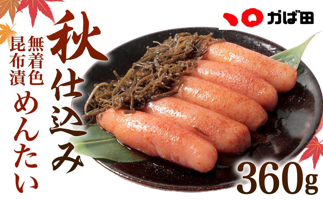 【秋限定】無着色昆布漬めんたい『秋仕込み』 360g
