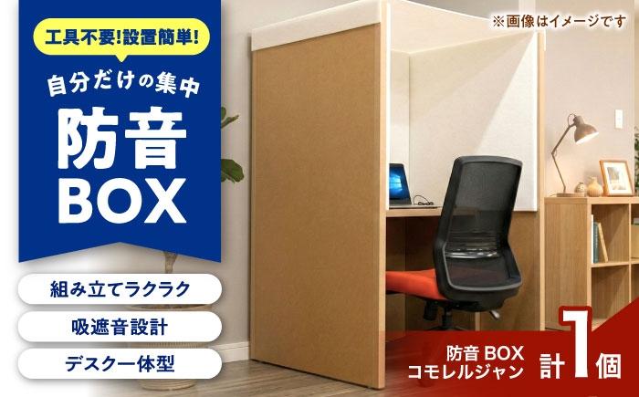 自宅やオフィスが集中空間に！工具不要で簡単組み立ての簡易防音ワークブース