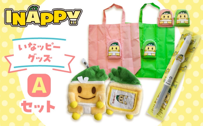 夢先案内人稲沢市マスコットキャラクター「いなッピー」