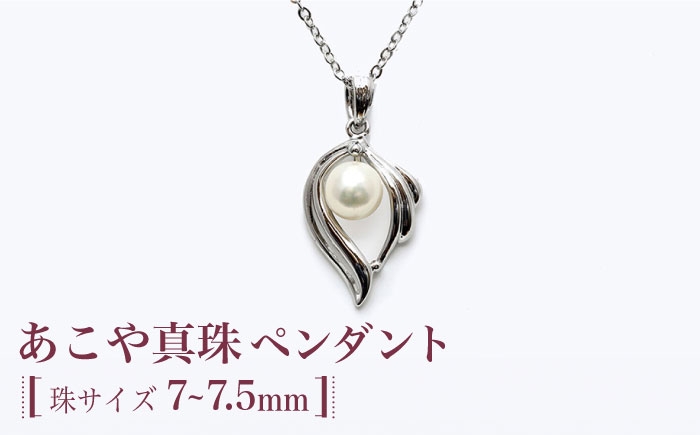 あこや真珠（約7～7.5mm珠）ペンダント / 真珠 パール あこや お祝い ギフト