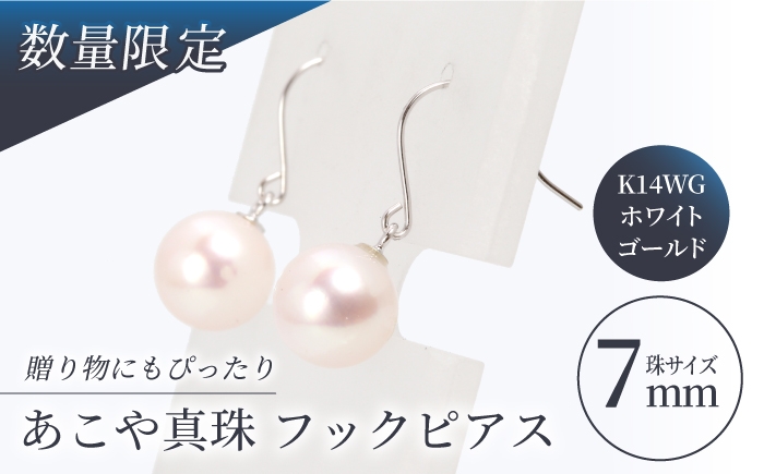 あこや真珠7mm珠を使用したフックピアスです。真珠が揺れる可愛らしいピアスです。