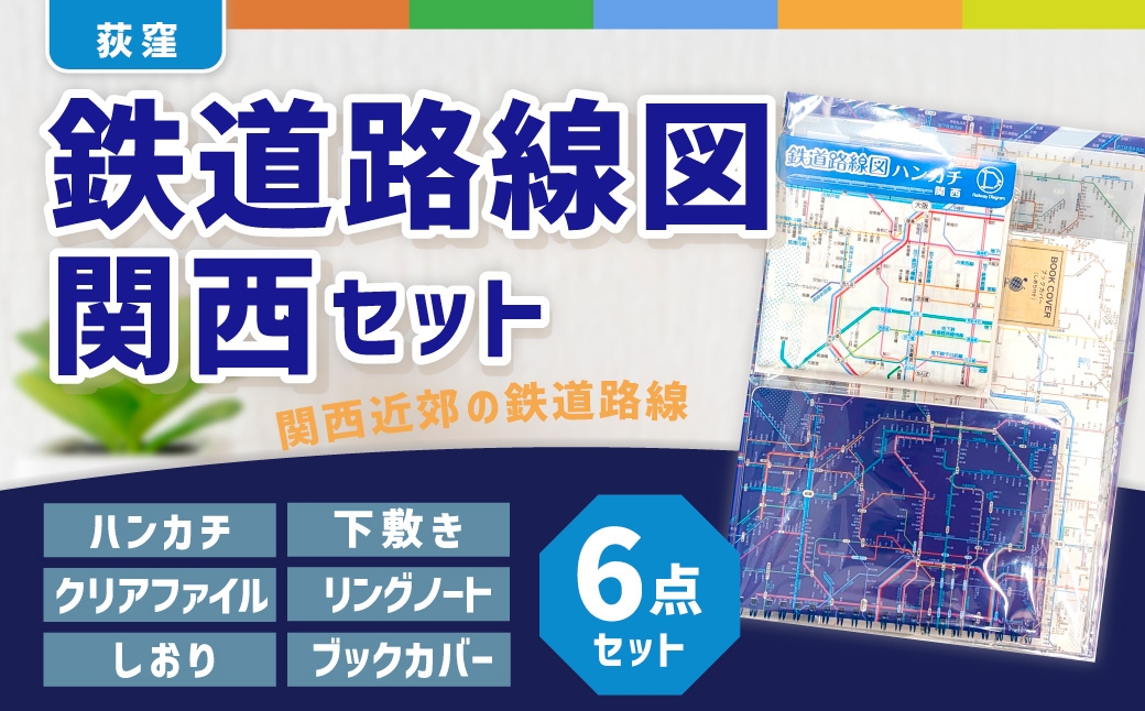 鉄道路線図関西セット