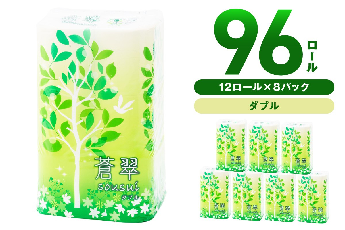 トイレットペーパー 蒼翠 96ロール ダブル巻