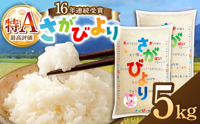 特A評価 さがびより お米 米 白米