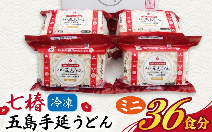 冷凍 五島手延うどん 七椿 ミニ6食×6袋 / 五島うどん 備蓄 簡単 新上五島町