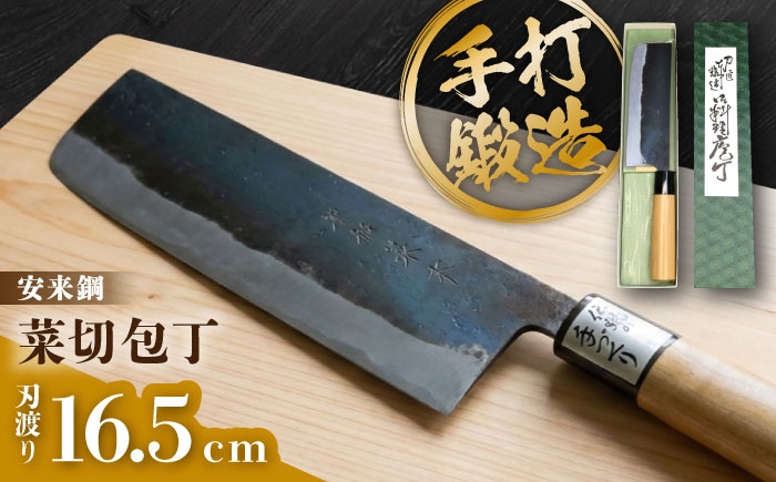 最高級安来鋼青紙鋼を使用！鍛冶屋職人による手造り鍛造の菜切包丁