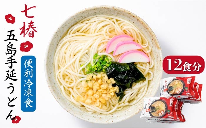 冷凍 五島手延うどん 七椿 / 五島うどん 電子レンジ 新上五島町